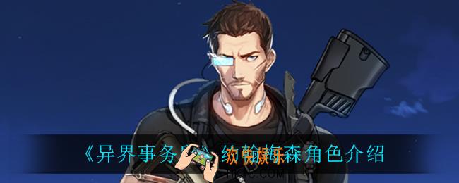 异界事务所约翰梅森怎么样_约翰梅森角色介绍