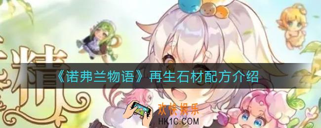 诺弗兰物语再生石材怎么做_再生石材配方介绍