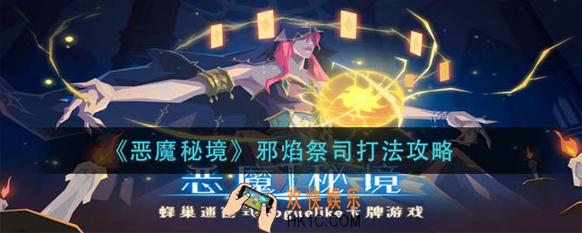 恶魔秘境邪焰祭司怎么打_邪焰祭司打法攻略