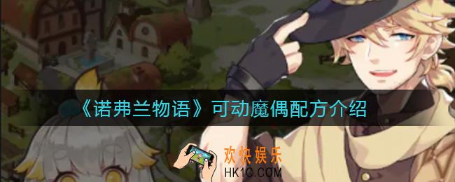 诺弗兰物语可动魔偶怎么做_可动魔偶配方介绍