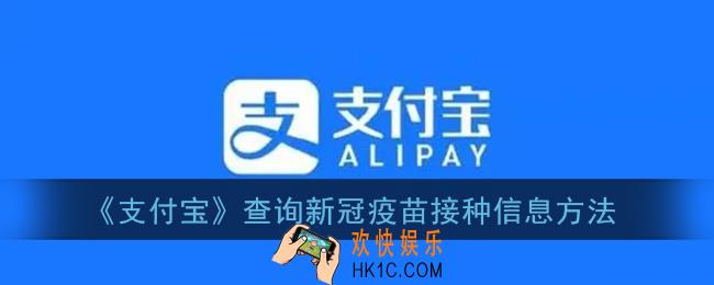 支付宝怎么查询新冠疫苗接种信息_新冠疫苗接种记录查看方法