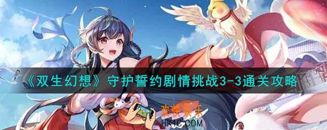 双生幻想手游守护誓约剧情挑战3