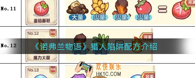 诺弗兰物语猎人陷阱配方是什么_猎人陷阱配方介绍