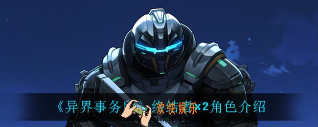 异界事务所终结者x2怎么样_终结者x2角色介绍