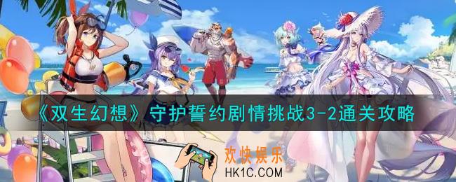 双生幻想手游守护誓约剧情挑战3