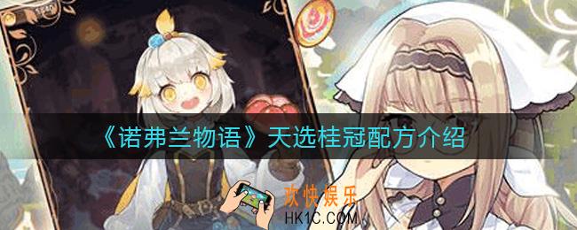 诺弗兰物语引路灯配方是什么_引路灯配方介绍