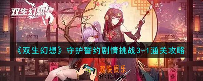 双生幻想手游守护誓约剧情挑战3