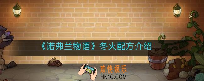 诺弗兰物语冬火配方是什么_冬火配方介绍