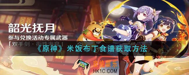 原神米饭布丁食谱怎么获得_米饭布丁食谱获取方法