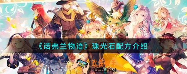 诺弗兰物语珠光石配方是什么_珠光石配方介绍