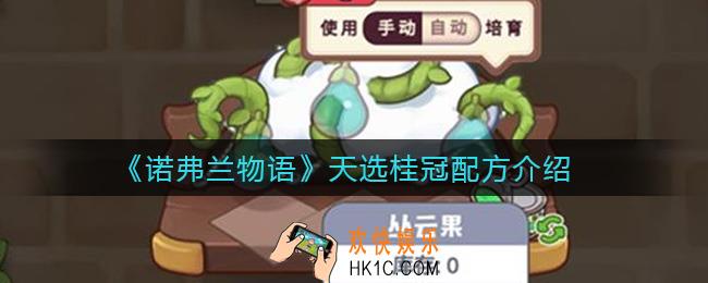 诺弗兰物语天选桂冠怎么做_天选桂冠配方介绍