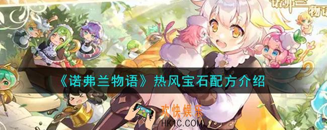 诺弗兰物语热风宝石配方是什么_热风宝石配方介绍