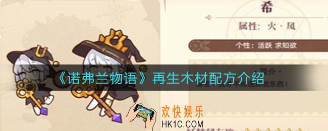 诺弗兰物语再生木材怎么做_再生木材配方介绍