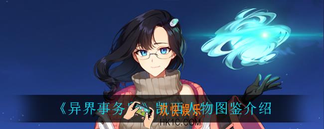 异界事务所凯西怎么样_凯西人物图鉴介绍