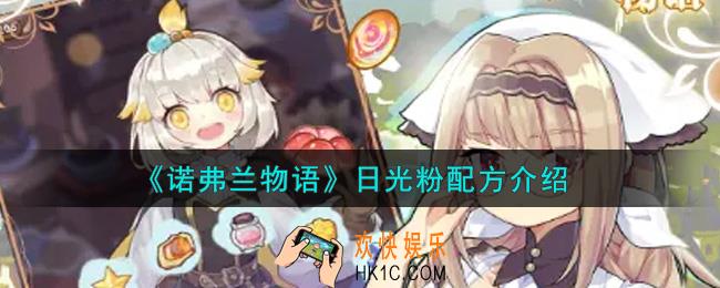 诺弗兰物语日光粉配方是什么_日光粉配方介绍