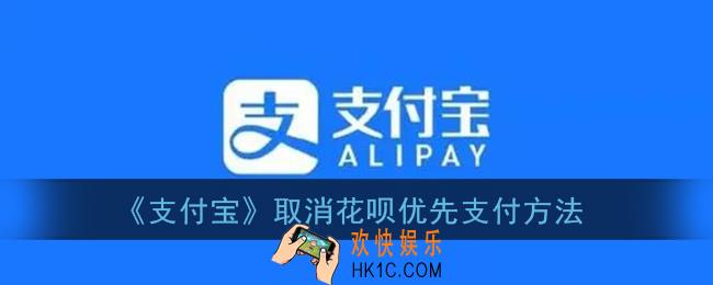 支付宝怎么取消花呗优先支付_取消花呗优先付款方法