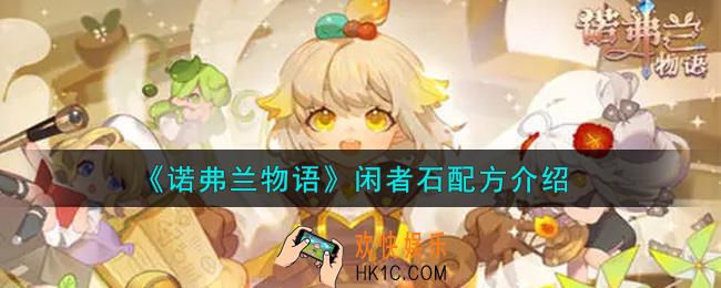 诺弗兰物语闲者石配方是什么_闲者石配方介绍