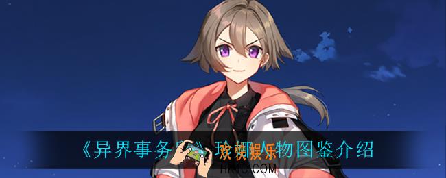 异界事务所珍娜怎么样_珍娜人物图鉴介绍