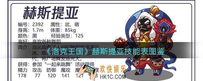 洛克王国赫斯提亚技能表图鉴_赫斯提亚怎么样