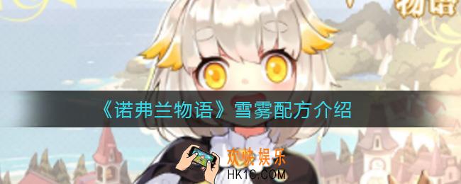 诺弗兰物语雪雾怎么做_雪雾配方介绍