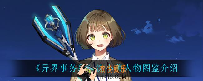 异界事务所沈小美怎么样_沈小美人物图鉴介绍