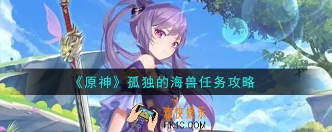 原神孤独的海兽任务怎么做_孤独的海兽任务攻略