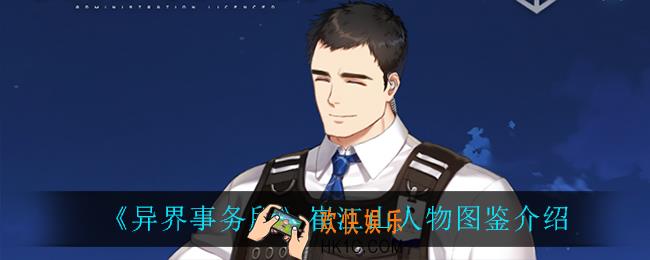 异界事务所崔江山怎么样_崔江山人物图鉴介绍