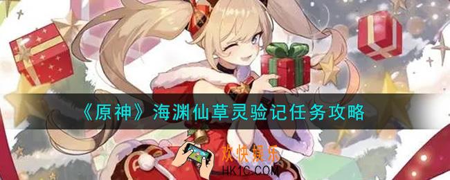 原神海渊仙草灵验记任务怎么做_海渊仙草灵验记任务攻略
