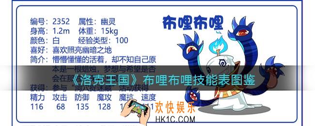 洛克王国布哩布哩技能表图鉴_布哩布哩怎么样