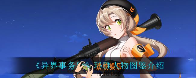 异界事务所玛雅怎么样_玛雅人物图鉴介绍
