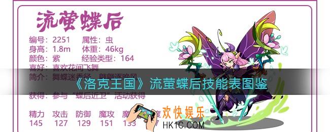 洛克王国流萤蝶后技能表图鉴_流萤蝶后怎么样