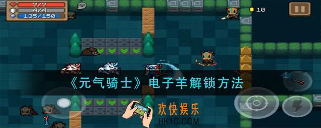 元气骑士电子羊怎么解锁_电子羊解锁方法