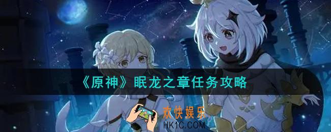 原神珊瑚宫心海传说任务眠龙之章任务怎么做_眠龙之章任务攻略