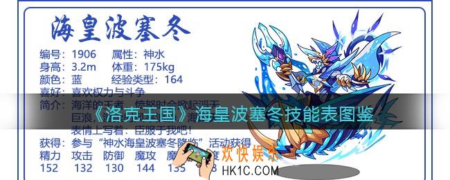 洛克王国海皇波塞冬技能表图鉴_海皇波塞冬怎么样
