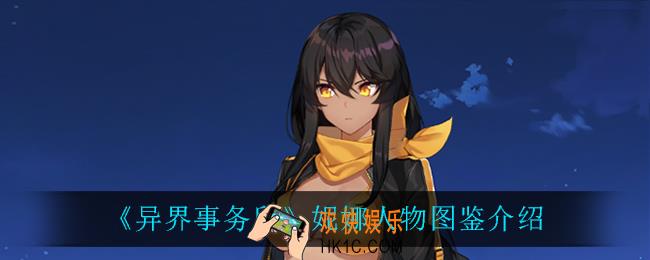 异界事务所妮娜怎么样_妮娜人物图鉴介绍