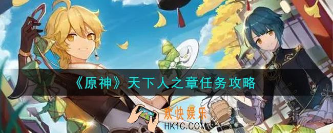 原神天下人之章任务怎么做_天下人之章任务攻略