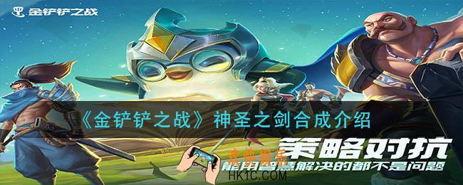 金铲铲之战神圣之剑怎么合成_神圣之剑合成介绍