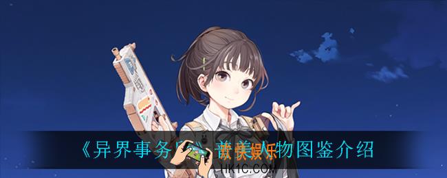 异界事务所赵镐真怎么样_赵镐真人物图鉴介绍