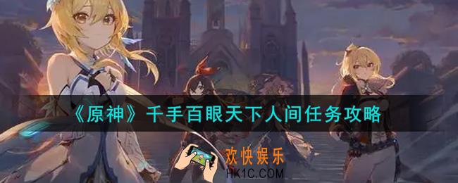原神千手百眼天下人间任务怎么做_千手百眼天下人间任务攻略