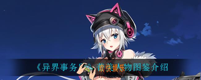 异界事务所普美怎么样_普美人物图鉴介绍