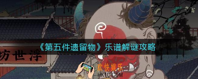 第五件遗留物乐谱解谜怎么做_乐谱解谜攻略