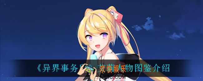 异界事务所艾莉怎么样_艾莉人物图鉴介绍