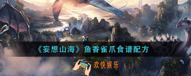 妄想山海鱼香雀爪怎么做_鱼香雀爪食谱配方