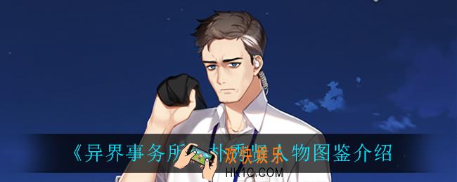 异界事务所朴秀贤怎么样_朴秀贤人物图鉴介绍