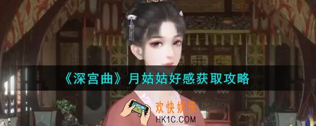 深宫曲月姑姑好感怎么刷_月姑姑好感获取攻略