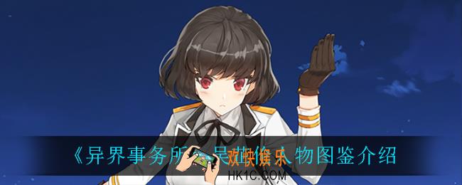 异界事务所吴芷伦怎么样_吴芷伦人物图鉴介绍