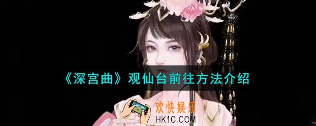 深宫曲观仙台怎么去_观仙台前往方法介绍