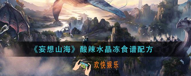 妄想山海酸辣水晶冻怎么做_酸辣水晶冻食谱配方