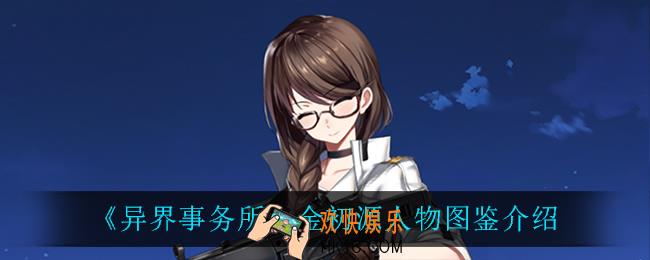 异界事务所金初源怎么样_金初源人物图鉴介绍