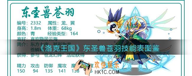 洛克王国东圣兽苍羽技能表图鉴_东圣兽苍羽怎么样